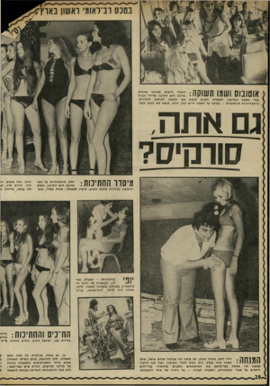 העולם הזה - גליון 1773 - 24 באוגוסט 1971 - עמוד 20 | בשעת הנסיעה, השתדלו הבנות להפיג את המתח, לקראת התחרות, בהתבדחויות אינסופיות — בעיקר על חשבון חיים כהן, הנהג, שנשא את הנטל בגבר. גם אתה סודמיס? מיסדו החתיכות: