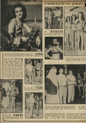 העולם הזה - גליון 1773 - 24 באוגוסט 1971 - עמוד 21 | חבר השופטים תפס את מקומו, הקהל תפס את כל המקומות האחרים, ותריסר היפהפיות, חטובות גיזרד, ב־בגדי־ים של גוטקם, עלו על הבמה. השלב הראשון בתחרות מלכת המים — 1971