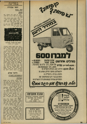 העולם הזה - גליון 1773 - 24 באוגוסט 1971 - עמוד 24 | במדינה יחסי עבודה שתי פני ם לפתק הפתק, על פיסת נייר פשוטה, היד! בכתב־ידו של מנהל מקורות, זאב קריב. נאמר בו : )1אנשי (השם מחוק) עובדים שמונה שעות, ורושמים להם