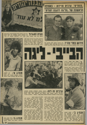 העולם הזה - גליון 1773 - 24 באוגוסט 1971 - עמוד 27 | הקבוצה הקטנה מתחילה לארגן שירה בציבור הקטן, בעיקר שירי מלחמת ששת הימים. עוברי אורח מתעכבים לרגע, ממשיכים בדרכם.