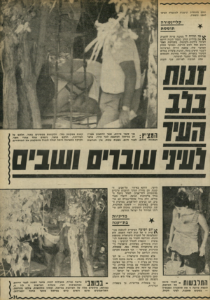 העולם הזה - גליון 1773 - 24 באוגוסט 1971 - עמוד 31 | תיהם החוזרות ונישנות למשטרה הביאו לאסם תוצאות. קליינ טו ר ה תו ססת כל תהיה זו מסקנה פזיזה להעניק ר * את מדליית הזהב בעסקי הזנות דווקא לאיזור צ׳לנוב—לבונטין.