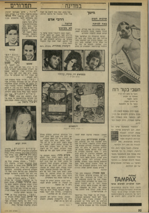 העולם הזה - גליון 1773 - 24 באוגוסט 1971 - עמוד 32 | תמרורים במדינה מכל מקום, עתה נותר לראות מה יאמרו מורי הדור ומחנכיו על היוזמה החדשה. חתסגך תרבות הפופ דרבי אודם פרוצה - באה לכי ת ה שיחה מקרית בין כמד, צעירים,