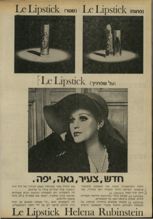 העולם הזה - גליון 1773 - 24 באוגוסט 1971 - עמוד 36 | (פתוח) 1 . 0 1 .1 81101 <: (סמר) ^ 1 , 0 1 , 1 81101 (על שסתיין 1 , 0 1 , 1 ]381101 <. חדש, צעיר, גאה • ,פה . .הלנה רובינשטיין הפכה אתה שפתון מתכשיר )• קו ס מ