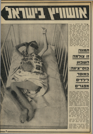 העולם הזה - גליון 1773 - 24 באוגוסט 1971 - עמוד 9 | ך* צילו את הילדים. ד,ם מתים | י | 1שם. הם רעבים. הם מקבלים מכות. ילדים אומללים, מפגרים, שאינם יכולים לדבר, להתלונן, להגן על עצמם. אתם מוכרחים לראות אותם.