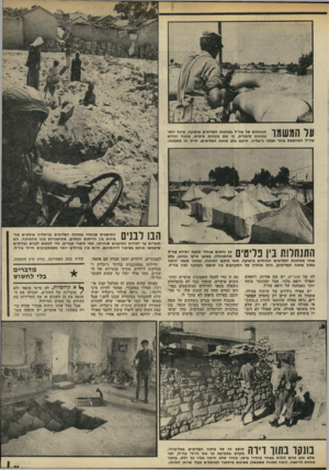 העולם הזה - גליון 1774 - 1 ביולי 1971 - עמוד 11 | 1ל 11117111ל ״1הנוכחות של צה״ל במחנות הפליטים ברצועה, אינה יותר נוכחות סימלית, בי אם נוכחות פיסית. מחנה יחידת 1 #1111 #111 #11 צת״ל המחפשת אחר חבלני ג׳יבליה,