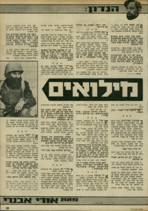 העולם הזה - גליון 1774 - 1 ביולי 1971 - עמוד 13 | 1־ 1 1־ ך* עם, כאשר היה חור בגרוש (ו־הרבה זמן לפני שהיה חור בלירה) היו בארץ־ישראל פועלי־בניין שהיו, בארצות מוצאם, פרופסורים מוסמכים לפיסיקה. ישים אלה עברו.
