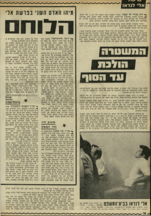 העולם הזה - גליון 1774 - 1 ביולי 1971 - עמוד 14 | השניים סחבו משטח ארמון־הנציב בירושלים, שהיה בשליטת אנשי האו״ם, מכונית של האו״ם, בה ערכו במשך כמה ימים טיול בירדן, ביקרו אף ברבת־עמון כשהם מחופשים לאנשי האו״ם.