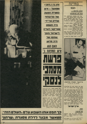 העולם הזה - גליון 1774 - 1 ביולי 1971 - עמוד 17 | 1שפט א מריקאי ל ע לי ה לי שראלוהפר שו תפו ש ל ח״ב פ רו ש האם הוא איש המנתח ב־ 9ושת אר־־ג׳עכרי ומשגיחו כתר־אכיב• המלווים היו גם צנזורים צבאי אלי לנדאו, חתנו של