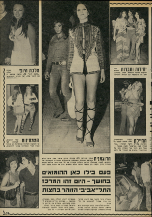 העולם הזה - גליון 1774 - 1 ביולי 1971 - עמוד 21 | מלכת היופי וו ו ווו ווובו ווו תיכות מגיעות לכיכר הזוהרת לבדן (מימין), ואם זה מתאפשר עם חברות וחברים. פנינת אליו״ ״מלכת חתו״ ,71 מגיעה שלינת יד עם החגר שלה, ישר