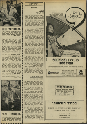 העולם הזה - גליון 1774 - 1 ביולי 1971 - עמוד 24 | במדינה תדורווות המרד על ה״נילי״ עיצוב פדם נוקטים על ידי אדריכל פנים צרפתי אוץ טעם: ידית נוחה. תא לכפפות סואר. באיחור של שלוש שעות, הטילה האו־ניה נילי עוגן,