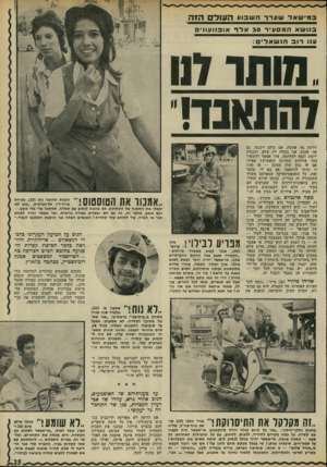 העולם הזה - גליון 1774 - 1 ביולי 1971 - עמוד 25 | ב מי שאלש ערר ה שבוע העול הז ה בנושאהמסעיר 30אלףאופנועו ! ׳ ענו רובהנשאלים .שתר דנו דהתאנד! יודעת מד, אעשה. אם כולם ייכנעו, גם אני אכנע. אני מקווה רק שלא,