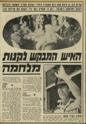 העולם הזה - גליון 1774 - 1 ביולי 1971 - עמוד 26 | בתמונה למעלה( :מימין, בכיוון השעון) אסאד (סוריה) ,שר ינצח בה, בתקוותו, יהפוך למספר 1 ערפאת, רבעי (דרום־תימן) ,קאדאפי, איריאני (תימן) ,וסאדאת (מצריים) .בעולם