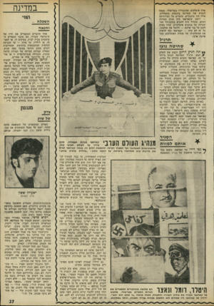 העולם הזה - גליון 1774 - 1 ביולי 1971 - עמוד 27 | הוא קרא לקציני הצבא הירדני למרוד במלכם, חוסיין השני, אויבו ואיש־חרמו. יורק השבוע, גרם לכך שצ׳אד ניתקה את היחסים איתו, לאחר שהאשימה אותו בתמיכה במהפיכת־הנפל נגד