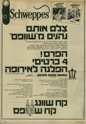 העולם הזה - גליון 1774 - 1 ביולי 1971 - עמוד 3 | צל אות נהנים י שוו׳ יצרני שוופס בי שראל מכריזי ם על ת ח רו ת צילו ם ל חו ב בי ם * בנושא ״צלם או תםנ הני ם מ שוופס״. ובכן צלם אותם ! א ת כו ל ם! בכל מ קו ם ובכל