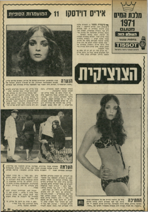 העולם הזה - גליון 1774 - 1 ביולי 1971 - עמוד 31 | סלנת הסיס 1971 מ טע 1 העו&ס בחסותש עו ג • השעון הנמכר ביותר בישראל איריס דוידסקו 11 המועמדות הסוטות *מועמדת מספר 11 לתחרות מלכת | | המים ,1971 איריס דוידסקו —