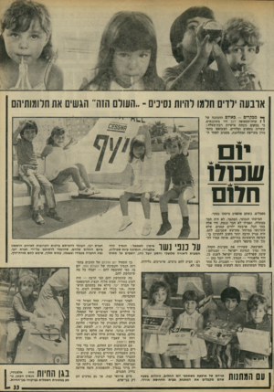 העולם הזה - גליון 1774 - 1 ביולי 1971 - עמוד 33 | ארבעה ילדים חלמו להיות!סינים ־..העולם הזה׳ הגשים את חלומותיהם ך* מבקרים -באולם ההמתנה של 1 1שדה־התעופה דוב היו משוכנעים, כי במקום נוכחת אישיות רבת־מעלה : עשרות
