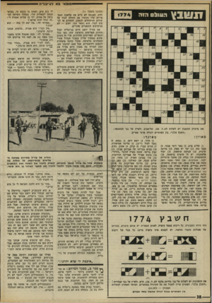 העולם הזה - גליון 1774 - 1 ביולי 1971 - עמוד 38 | כלבה מפורסמת )36 .עוף אגדי )38 .זכות לבטל החלטה )39 .עמוד מים )40 .צמח מטפס )41 .צנום, שאינו עבה )42 .גבול, גדר )45 .שיעור, לימוד )47 .משורר ספרדי )49 .רחיצה