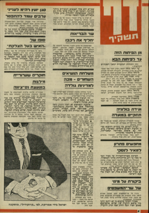 העולם הזה - גליון 1774 - 1 ביולי 1971 - עמוד 4 | •טפירא הוא אהד האנשים העשירים כיותר במדינה, ולפיכך יש לו עניין אישי כחוק מם העזכון, שבמתכונתו הנוכחית פוגע כעיקר כעשירים וכעדי הכנסה גבוהה. יש לציין כי בדיון