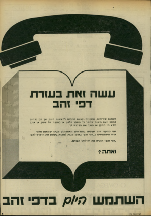 העולם הזה - גליון 1774 - 1 ביולי 1971 - עמוד 5 | עשה ד פי בשרת ע שרות סידורי ם, תיקוני ם וקניות חייבים להע שות היום, אך הם נ ד חי ם למחר. ז את מ שום ש ח סר לד מספר טלפון או כ תוב ת של עסק, או אינך יודע מי