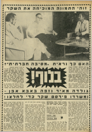 העולם הזה - גליון 1775 - 6 ביולי 1971 - עמוד 13 | 11ה התמונההמוכיחה את השקר הא כךנראית ״מסיבה חברתית ״ ? *י יום החמישי האחרון הועמדה לישכתו של שר־החוץ אבא אבן על הרגליים. פקידי הלישכה מיהרו לצלצל למערכות