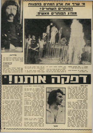 העולם הזה - גליון 1775 - 6 ביולי 1971 - עמוד 19 | מ* שרך אח ארון המתים בהפגנת הפנתרים השחורים? מנהיג הפנתרים מאשים: ברדוגו מת אישית. כשבאמת היינו פונים אליו במשהו, הוא היה משיב לנו שהוא עסוק בעניין החתונה שלו.