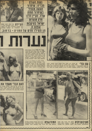 העולם הזה - גליון 1775 - 6 ביולי 1971 - עמוד 20 | נשות העולם הנויזו: שיחווו האשה מתחיו בשיחווו החזה שלה. הק״ץ הלכו חלק מנעוות ׳שואל בעיקבוח הצ ״ ו ת אוננה זו. הן המירו חום ער החזיה -בו חו ב, שרה אסף ידועה