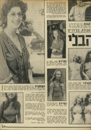 העולם הזה - גליון 1775 - 6 ביולי 1971 - עמוד 21 | למקום הצילומים, הבהירו לי אנשי ההס רטה הגרמניים שאני מוכרחה להוריד את החזייה. זה היה לפני שלוש שנים, ואני הייתי בת חמש־עשרה. נורא התביישתי. זה היה ניראה לי