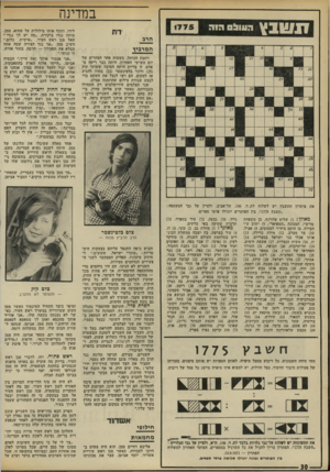 העולם הזה - גליון 1775 - 6 ביולי 1971 - עמוד 30 | במדינה 0 9 x 1 1 :1הוה דת הרג המרביץ רחבת הכותל, בשעות אחר הצהרים של יום השישי האחרון, היתד. כבר ריקה מאדם, זו בדיוק היתד. הסיבה ששוקי קוק ( )25 ורוני בלטינשטר