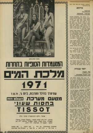 העולם הזה - גליון 1775 - 6 ביולי 1971 - עמוד 31 | ״העובדים משמשים בידי קראום מכשיר להשגת מטרותיו האישיות,״ השיב ד״ר חיימוב. המשך יבוא. מלכת המים 1970 המועמדותהסוניותבתחוות מלכת המי 1971 שתיערך בהיכל התרבות,