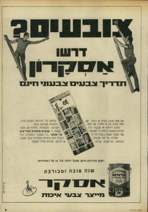 העולם הזה - גליון 1775 - 6 ביולי 1971 - עמוד 9 | !נדו־יד צבעים צבעתי ריינס אם אחה צובע בפגים אן בחוץ. אם אחה צובע עץ או מחכח. אם אתר צובע רהיטים או מעקות -עיי תחילה באסקרון.התדריך הצבעוני של אסקהאסקרון מכיל