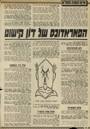 העולם הזה - גליון 1776 - 13 בספטמבר 1971 - עמוד 12 | הפוליטיקאי המצוי הוא יושב־ראש, אמן של פשרות, אדם המקהה חודים וזוויות, המחפש את הנוסחה הגואלת, שהיא לרוב ריקה מתוכן. כך הוא שומר על ליכוד המחנה, הדרוש לו להחזקת