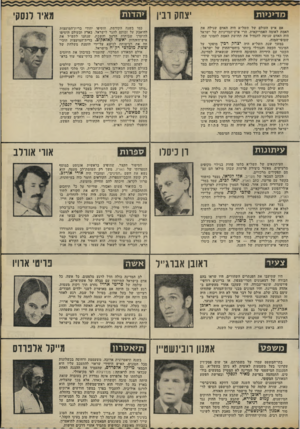 העולם הזה - גליון 1776 - 13 בספטמבר 1971 - עמוד 19 | האיש אשר עבד־אל־נאצר ״חיכה לו״ ,הבין את החשיבות העליונה שביצירת ריקמת־חיים חדשה בין שני העמים. הוא ייצג את הדיעה שהדבר החשוב באמת אינו היכן יהיה הגבול, אלא