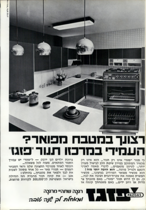 העולם הזה - גליון 1776 - 13 בספטמבר 1971 - עמוד 40 | רצונך במטבח מפואר?־ העמיד במרבוו תנור פו ט כי תנור ״פזגז״ אינו רק תנור ...הוא אינו רק מכשיר המתוכנן במירב שימת הלב לבישול מעודן יותר ...לטיגון מטעמים ...לדברי