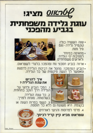 העולם הזה - גליון 1776 - 13 בספטמבר 1971 - עמוד 42 | ^ 011016 נמגיג! עוג ת גליד המשפח תי ת בג בי ע מ הפכני * עוגה העשויה כולה קוקטייל גלידה-נוו.ט וניל ותות. *מתאימה במיוחד למסיבות ימי הולדת ולארועים משפחתיים. *