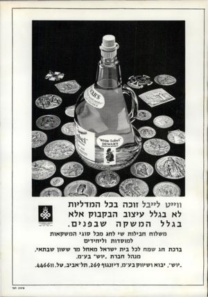 העולם הזה - גליון 1776 - 13 בספטמבר 1971 - עמוד 46 | ווייע לייבל זוכה בכל המדליות לא בגלל עיצוב הבקבוק אלא בגלל המשקה שבפנים. 00557*01/***00א£100061*61א7 956196719691970י מ שלוח חבילות שי לחג מכל סוגי המשק או ת ל