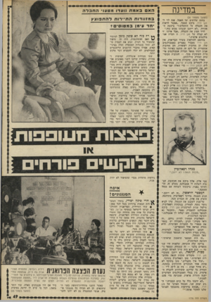 העולם הזה - גליון 1776 - 13 בספטמבר 1971 - עמוד 51 | במדינה (המשך מעמוד )20 בתום שלושים ימי האבל, פנה לוי למגן דויד, ביקש הסבר .״אפשר לראות את הקבלה על התשלום ז״ ביקשה הפקידה .״לא ייתכן שגבינו סכום כזה.״ דויד