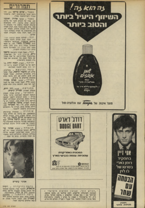 העולם הזה - גליון 1776 - 13 בספטמבר 1971 - עמוד 58 | תמרורים ה שיזוף היעיל ביותו[ וה טוב ביותר ייי; אולנ 1והמו׳ 1 ,דיו &יזוף ר*די*ין •י־יו וי־־ 1/ס א1לטוה־ס1ל מעד אינ1ו 1של דודג׳ דאוט ! סו ס 00061 וסי ד״ן בתפקיד