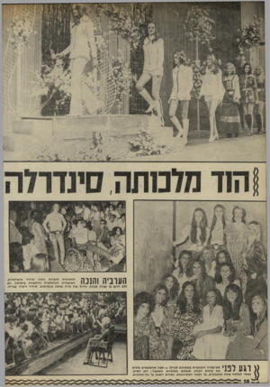 העולם הזה - גליון 1776 - 13 בספטמבר 1971 - עמוד 60 | לתשואות סוערות זכתה סוהיר איבראהים, המועמדת המוסלמית הראשונה כישראל. נגע ללב הרגע בו עברה בקהל, וחייל נכה בירך אותה בחמימות. סוהיר דיברה עברית. העוגיה והננו! ך