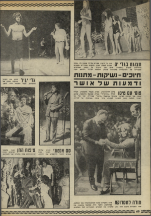 העולם הזה - גליון 1776 - 13 בספטמבר 1971 - עמוד 62 | תוך כדי ריקוד, שבויים על־ידי שמעון לוי, נכנסו הבנות לבמה, כשהן לבושות בבגדי־ים בצבעים מרהיבים, תוצרת ״גוטקס״ .אותו זמן הוקרנו על המסך תצלומים צבעוניים של