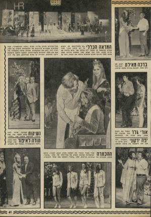 העולם הזה - גליון 1776 - 13 בספטמבר 1971 - עמוד 63 | 1ן 1 ״1 ¥ 1ן ן 7ך י 1י* 1 *1״גם בלאס״וגאס לא רואים כל יום מראה כזה ״,העיר \ 1#111י 4 1 1 11 אמרגן שהתפעל מן הבמה. ירח פרלמן עבד ימים ולילות עם אריק סמית, הכין