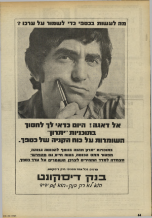 העולם הזה - גליון 1776 - 13 בספטמבר 1971 - עמוד 66 | תת לע שות בבסב בד לשמור על ערבו? אלד אג ה ! היו בדאי לך ל ח סו ך בחובניות׳׳תדון״ ה עוו מרוח ע ל בוה ה 1;1יה עול בסבך. בתוכניות ונרו! תהנה בנוסך להבגסה גבוהה,