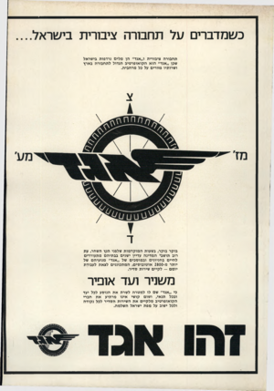 העולם הזה - גליון 1776 - 13 בספטמבר 1971 - עמוד 69 | כשמדברים על תחבורה ציבורית בישראל תחבורה ציבורית ו״אגד״ הן מלים נרדפות בישראל שבן ״אגד״ הוא הקואופרטיב הגדול לתחבורה בארץ ושרותיו פזורים על בל מרחביה. דז בוקר