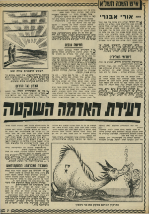 העולם הזה - גליון 1776 - 13 בספטמבר 1971 - עמוד 7 | אולם אם ממשלת ישראל לא ניצלה את המצב הבינלאומי באופן פעיל ליצירת מצב חדש של שלום, היא ניצלה אותו באופן סביל לקיום הפסקת־האש. הדרקון האדום מל קקאת פני ניכסון