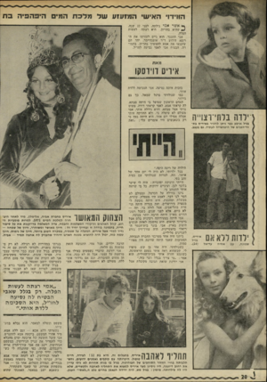 העולם הזה - גליון 1777 - 22 בספטמבר 1971 - עמוד 20 | .״ אני יודעת שזאת תגובה מקובלת אצל הצחוק המאושר איריס בחברת אביה, אלימלך, מיד לאחר חיב- חרה למלכת המים .1971 למרות פומביות הרגע, קהל האלפים וזרקורי המצלמות