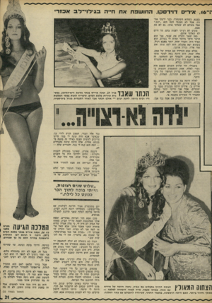 העולם הזה - גליון 1777 - 22 בספטמבר 1971 - עמוד 21 | ,<6איריס דויד־סקוו, ה חו שכתאח חייה ב גי דוי ־ לבאכזר בצבא. כשהוא השתחרר, כבר ידעתי אחרת, אבל לא הבנתי למה הוא ״ישב.״ אבל מעולם לא שאלתי אותו. גם לא את אמא.