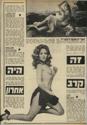 העולם הזה - גליון 1777 - 22 בספטמבר 1971 - עמוד 25 | המינית :״מרילין מונרו המנוחה היתד, סקסית,״ אומרת היא ,״בהשוואה אליה — אני סקם־אפילית כמו ראש הממשלה אדוארד הית. גופי איננו מושלם. הברכיים שלי עלובות, לא עלינו.