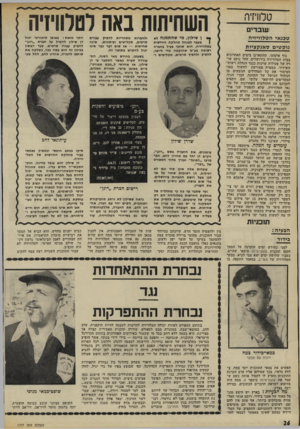 העולם הזה - גליון 1777 - 22 בספטמבר 1971 - עמוד 26 | טלוויזיה עובדים טכנ אי ה ט לוויזי ה נו ק טי ם ס אנ ק ציו ת גוף אלמוני, שהתארגן בימים האחרונים בבית הטלוויזיה בירושלים, החל נוקט שורד, של פעולות עוינות כנגד
