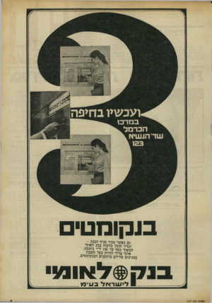 העולם הזה - גליון 1777 - 22 בספטמבר 1971 - עמוד 3 | ועכ שיו ב חיפ ה במרב! הכרמל שד הנשיא 111 בוקומט גם כאשר סגור סניף הבניז ־־ תמיד תוכל כלקוח בנק לאין* למשוך כסף עד 150ל״י בי^י׳י אינך צריך להיות בעל חשבון
