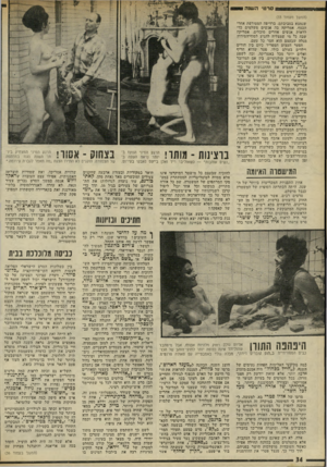 העולם הזה - גליון 1777 - 22 בספטמבר 1971 - עמוד 34 | תשל״א גם זכתה לראות כמה סרטים מיסחריים ישראליים כמו ״התרנגול״ אשר הפשיט את חיים טופול וכמה חתיכות (פחות או יותר) ,״מלכת ה* ככיש״ שהפשיט את גילה אלמגור, או