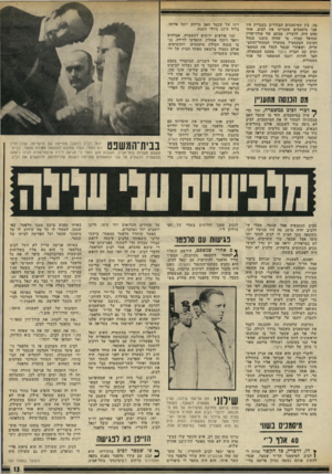 העולם הזה - גליון 1778 - 28 בספטמבר 1971 - עמוד 13 | איש הקשר שלו במש טרה היה לא אחר מאשר תת־ניצב אהרון שלוש. סיפר יגאל לביב לחוקריו: כל חופשה שלו ממעשיהו היה עודד סלפטר מתקשר איתי. הוא היה מספר לי סיפורים יגאל